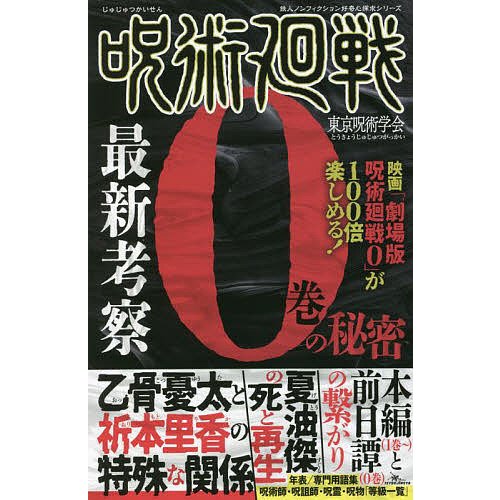 呪術廻戦最新考察0巻の秘密 東京呪術学会