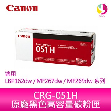 【送7-11禮券300元】Canon 佳能 CRG-051H 黑色 高容量 碳粉匣 原廠公司貨 適用 LBP162dw MF267dw MF269dw【APP賺6%點數 領券最高折500】