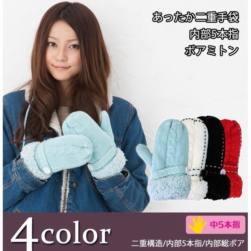 手袋 レディース ミトン手袋 秋冬 ニット 防寒 あったか グッズ 誕生日 プレゼント ベルトボタン 内側5本指 裏総ボア 通販 Lineポイント最大0 5 Get Lineショッピング