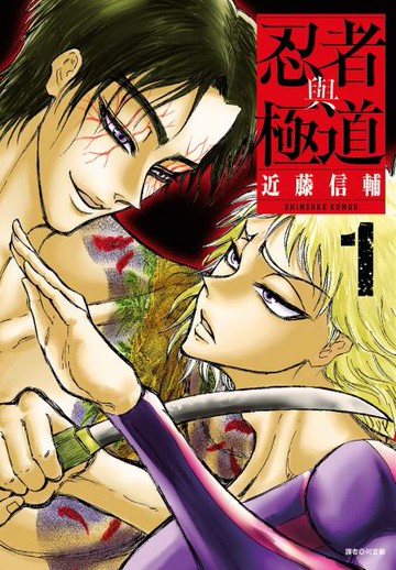 忍者與極道(01)【城邦讀書花園】