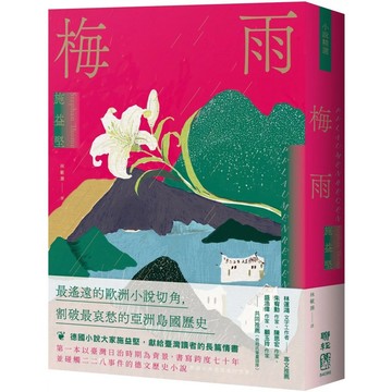 【全新】●梅雨_愛閱讀養生_聯經出版公司