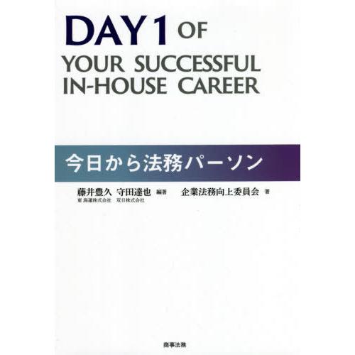 今日から法務パーソン 藤井豊久 守田達也 企業法務向上委員会