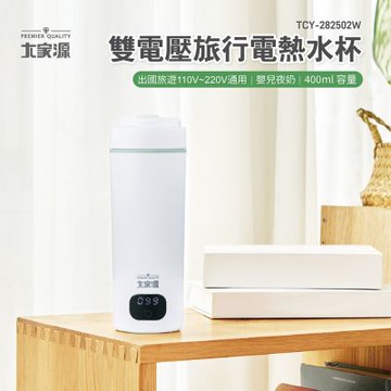 大家源 雙電壓旅行電熱水杯超值2入組 TCY-282502W