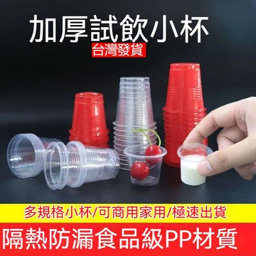 台灣出貨 試飲杯 一次性 試喝 試吃杯 整箱 50ml 80ml 20ml 40ml 小號 喝酒 透明小杯子 可超商取貨