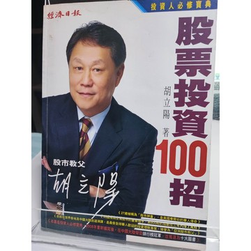 今日最便宜 股票投資100招 胡立陽作   C62-27