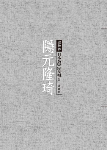 【電子書】隱元隆琦──日本黃檗宗初祖