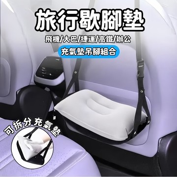 隔日達 接急單❗❗充氣墊 腳吊床 飛機腳墊 歇腳墊 飛機腳吊床 飛機腳踏 托腳墊 旅行歇腳墊 歇腳床 飛機腳踏墊 腳墊