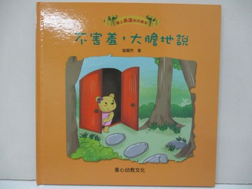 【書寶二手書T6／少年童書_D1N】愛上表達系列繪本: 不害羞,大膽地說_崔麗然著