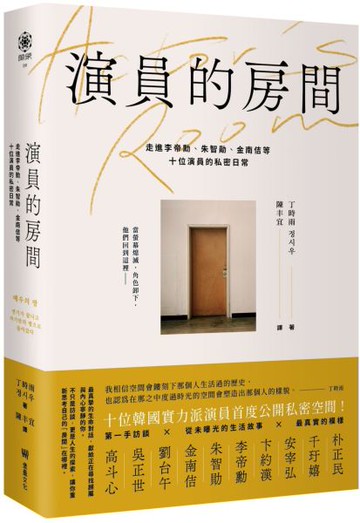 演員的房間：走進李帝勳、朱智勛、金南佶等十位演員的私密日常【城邦讀書花園】