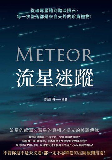 【電子書】流星迷蹤：從璀璨星體到黯淡隕石，每一次墜落都是來自天外的珍貴禮物！