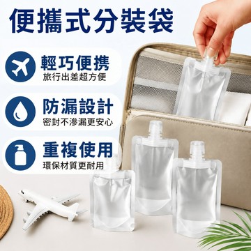 液體分裝袋 分裝袋 旅行分裝袋 分裝瓶 盥洗分裝袋 掀蓋密封袋 收納袋 液體分裝 化妝品分裝袋 沐浴乳瓶 分裝瓶