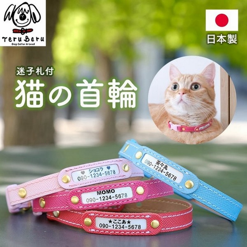 猫 首輪 猫首輪 迷子札 セーフティ バックル 鈴 安全 おしゃれ かわいい 超軽量 名入れ 名前入 ネームタグ 迷子札付猫首輪 ねこ ネコ 猫用首輪 Maigo 5 通販 Lineポイント最大get Lineショッピング