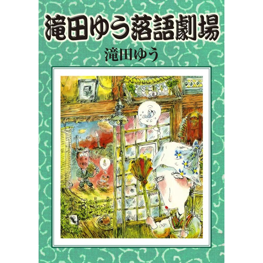 滝田ゆう落語劇場 電子書籍版   滝田ゆう