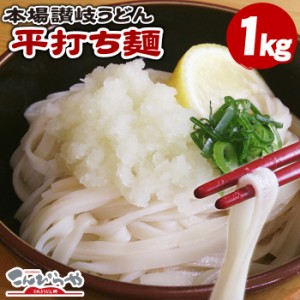 本場讃岐うどん　平打ち麺　1kg　 ポスト投函便での配送(代金引換-後払い不可・着日指定不可) 1000円ポッキリ