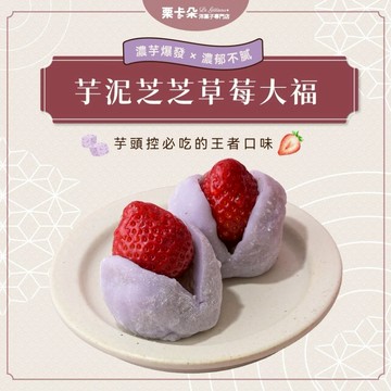 【栗卡朵洋菓子坊】芋泥芝芝草莓大福(6入/盒)