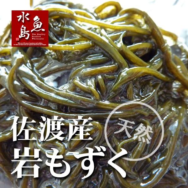 新潟 佐渡産 天然 岩もずく 500g（塩蔵モズク）