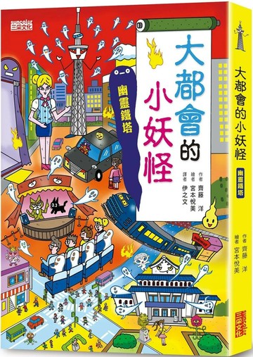 【小妖怪系列22】大都會的小妖怪：幽靈鐵塔 (1版) 齊藤洋 2023 三采