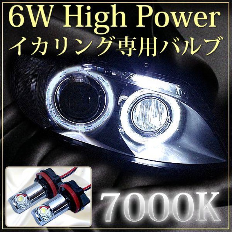 AZ製 BMW LED イカリング バルブ ヘッドライト用 6W (キャンセラー