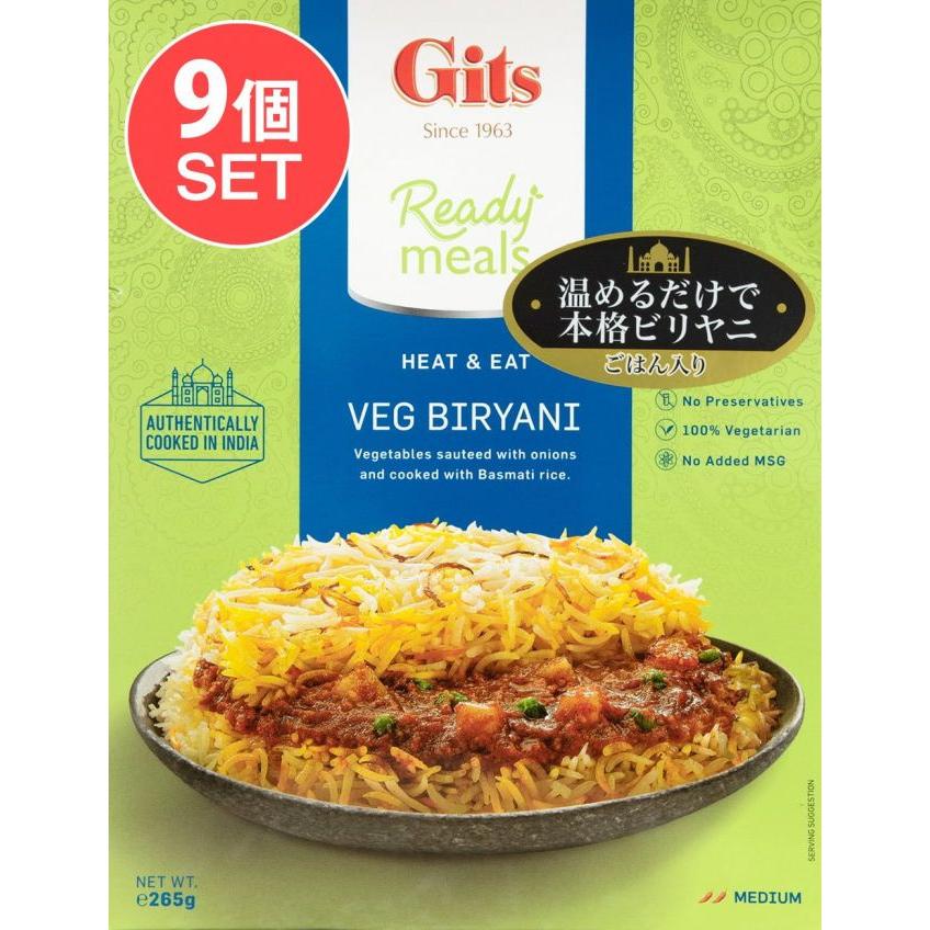 送料無料 セット Gits インド料理 レトルト (送料無料・9個セット)Veg Biryani 野菜のビリヤニ (Gits)