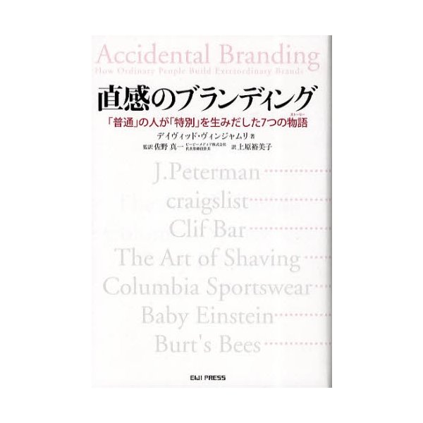 直感のブランディング 普通 の人が 特別 を生みだした7つの物語