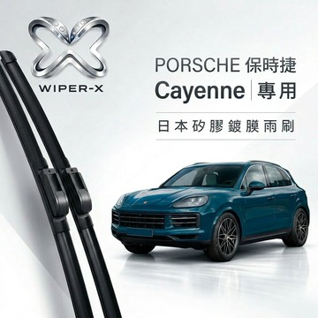 【隔日到•長效激潑水】PORSCHE 保時捷 Cayenne 全年份 專用軟骨鍍膜雨刷 WIPER-X