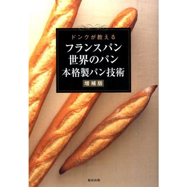 ドンクが教えるフランスパン・世界のパン 本格製パン技術 増補版