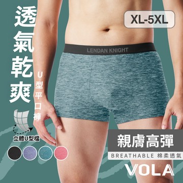【VOLA維菈】乾爽U型平口褲