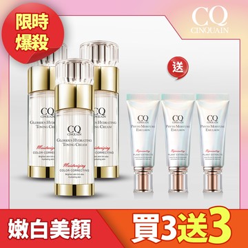 【現省$2059】CQ 思珂 璀璨光水透嫩提亮UV素顏霜3入 送全能草本精華乳隨身版*3-(共6件)