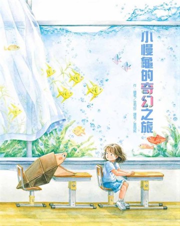 小慢龜的奇幻之旅[二手書_近全新]