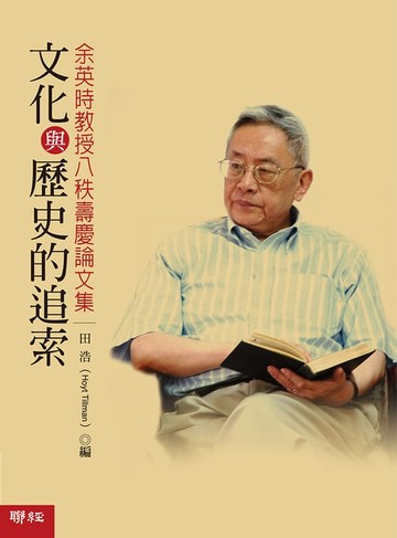 【電子書】文化與歷史的追索：余英時教授八秩壽慶論文集