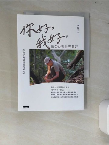 【書寶二手書T9／心靈成長_W7L】李偉文的退休進行式3：你好，我好，做公益與世界共好_李偉文