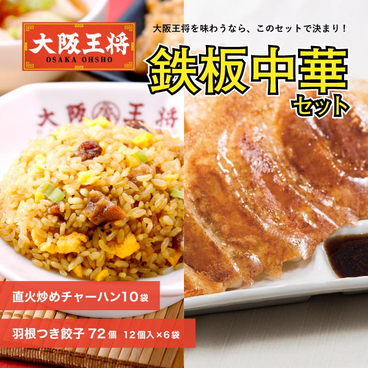 餃子 取り寄せ 大阪王将 鉄板中華セット(羽根つき餃子72個＆直火炒めチャーハン10袋) 冷凍餃子 中華 お取り寄せグルメ 冷凍食品 点心 食品 国産品 (国内製造)