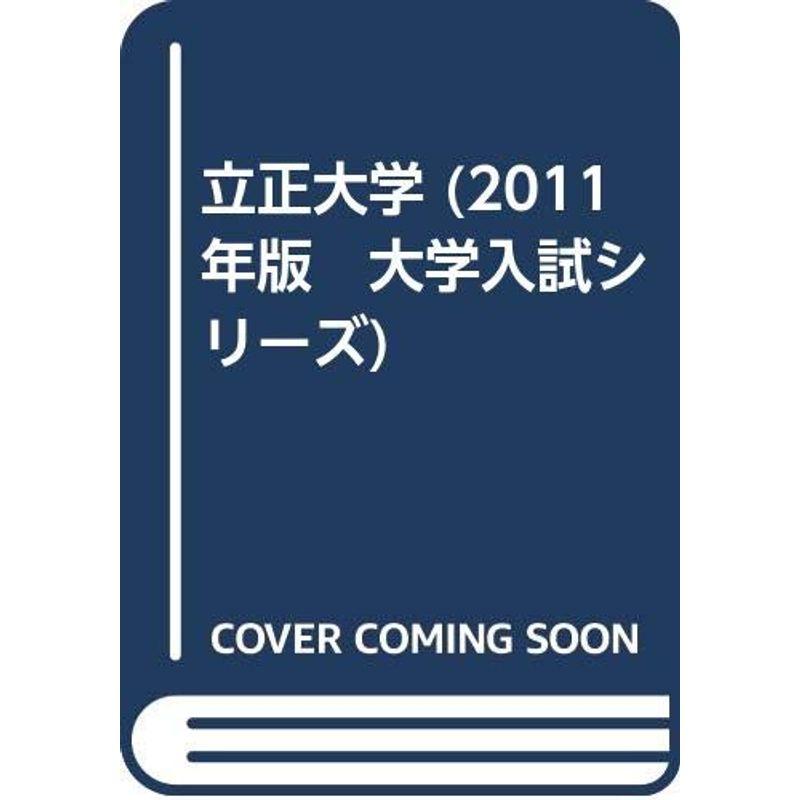 立正大学 (2011年版 大学入試シリーズ)