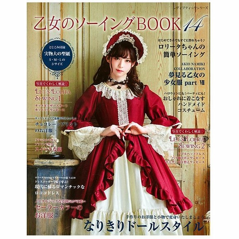 乙女のソーイングbook14 図書 本 書籍 ソーイング ロリータ ワンピース 実物大型紙付き 作り方 裁縫 洋裁 ハンドメイド 手作り 通販 Lineポイント最大0 5 Get Lineショッピング