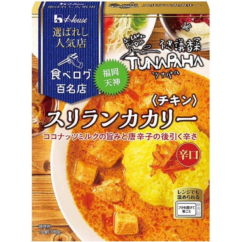 ハウス 選ばれし人気店 スリランカカリー チキン 180g