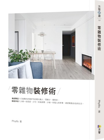 零雜物裝修術[二手書_良好]