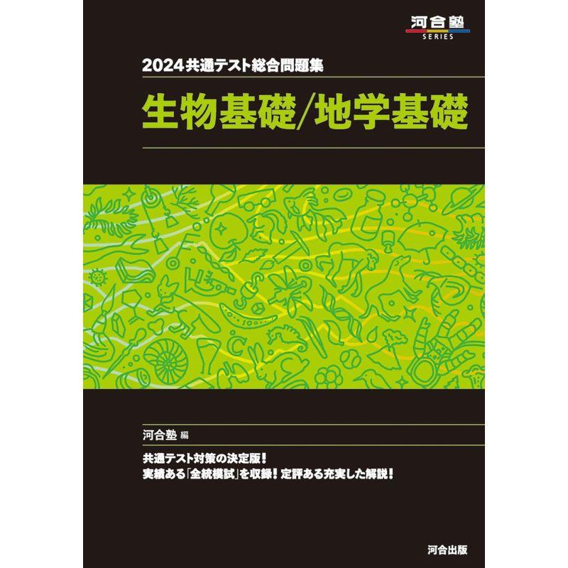 共通テスト総合問題集 生物基礎 地学基礎 (2024) (河合塾SERIES)