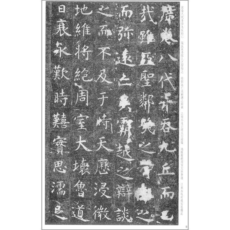 虞世南孔子廟堂碑　中国書法宝庫14　中国#20070;法宝#24211;14-虞世南孔子#24217;堂碑