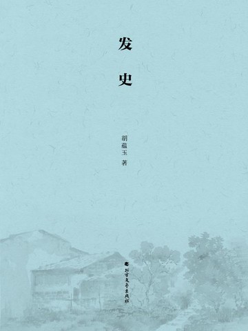 【電子書】发史