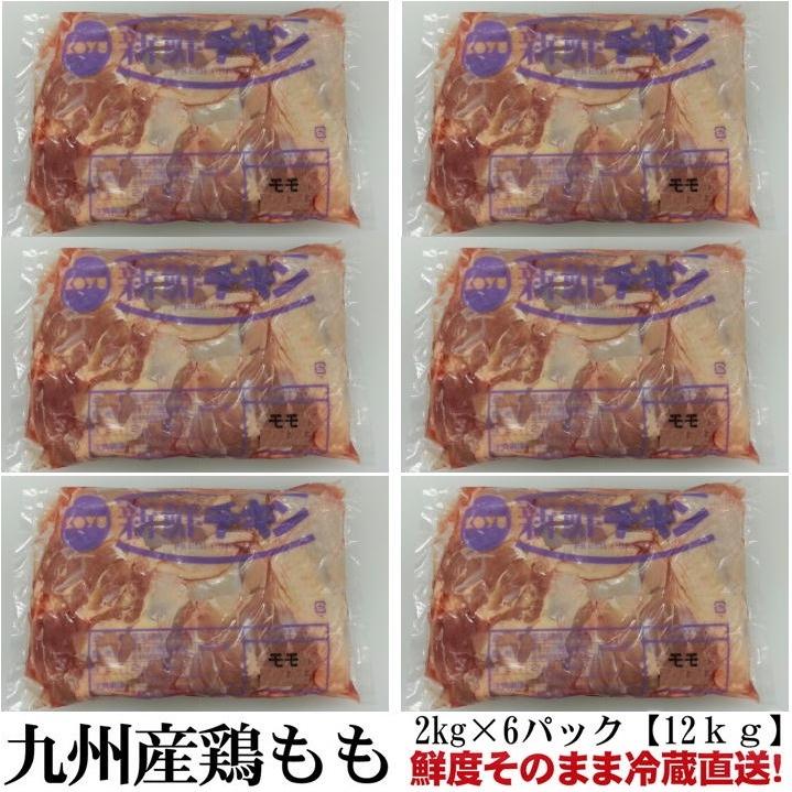 九州産 　若鶏もも肉1２ｋｇ　業務用冷蔵直送　2kg×6P