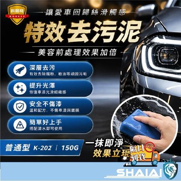 隔日到貨 【科爾奇】去污泥150g 強效去除鐵粉柏油 汽車美容黏土 玻璃鍍膜前處理 深層清潔去污泥 去汙拋光泥