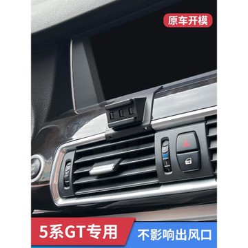 寶馬5系GT專用車載手機支架車用車上支撐導航架汽車內出風口防抖