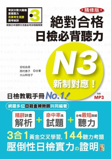 精修版 新制對應 絕對合格！日檢必背聽力N3（25K＋MP3）[二手書_良好]