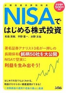  少額投資非課税制度ＮＩＳＡではじめる株式投資／和島英樹，平野憲一，水野文也