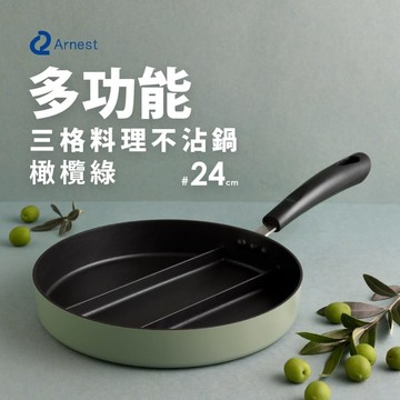 三格不沾料理煎鍋24cm(橄欖綠) 三格不沾料理煎鍋24cm(橄欖綠)