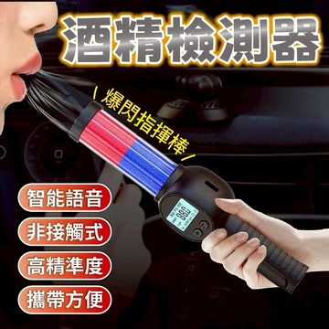 隔日到貨 酒測器 警用酒測器 酒測指揮棒 充電式 酒精測試儀 語音 酒測器吹嘴 酒測機 酒精檢測器 酒測  酒駕 工地