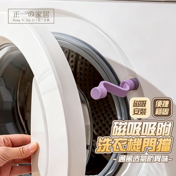 洗衣機磁吸門擋【正一家居】滾筒洗衣機門擋 洗衣機防撞 洗衣機門固定 洗衣機通風 門檔固定器 門擋阻門器 磁吸門擋 擋門器