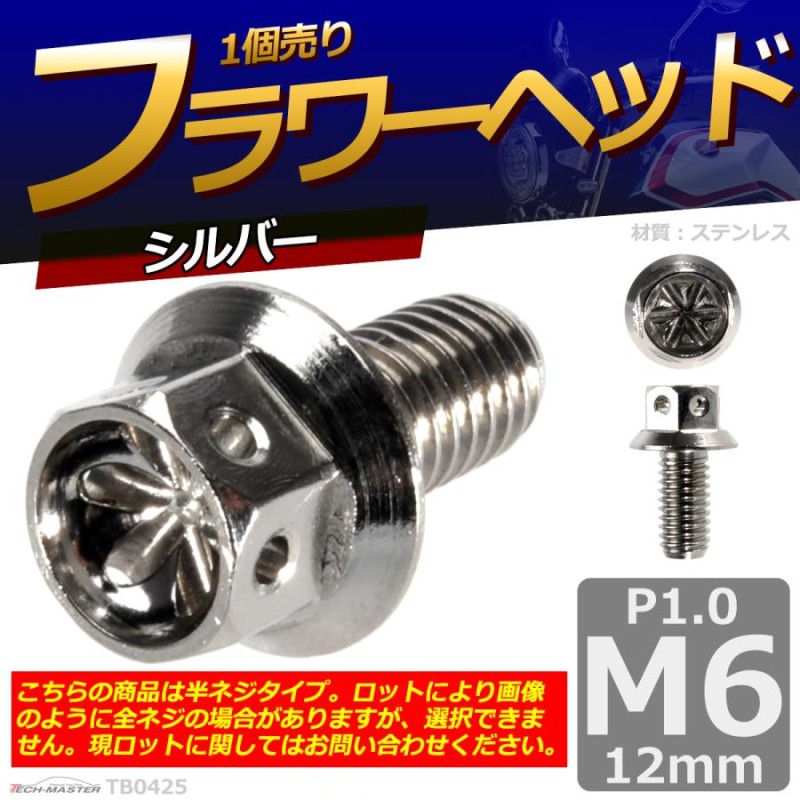 六角ボルト M6×12mm P1.0 フラワーヘッド ステンレス シルバー 1個