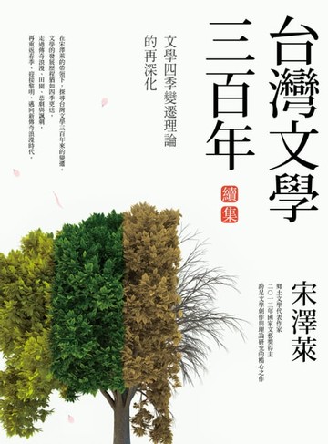 【電子書】台灣文學三百年（續集）：文學四季變遷理論的再深化