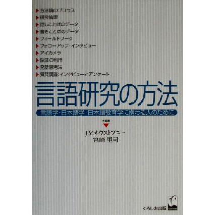 言語研究の方法 言語学・日本語学・日本語教育学に携わる人のために／Ｊ・Ｖ．ネウストプニー(編者),宮崎里司(編者)